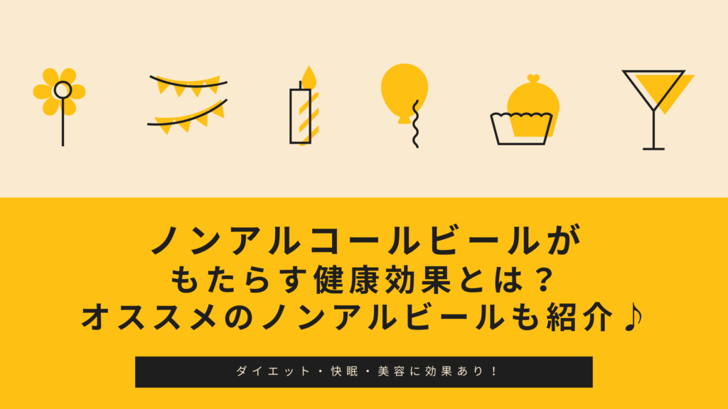 ノンアルコールビールがもたらす健康効果とは 美味しいノンアルビールランキングも紹介 ひとまなびブログ