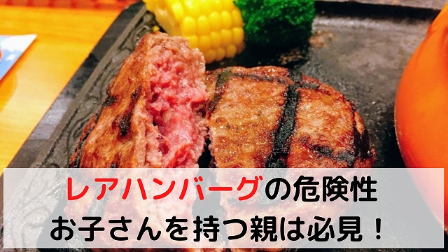 食中毒 レアハンバーグは食べちゃダメ 危険性について徹底解説 なおのひとまなびブログ